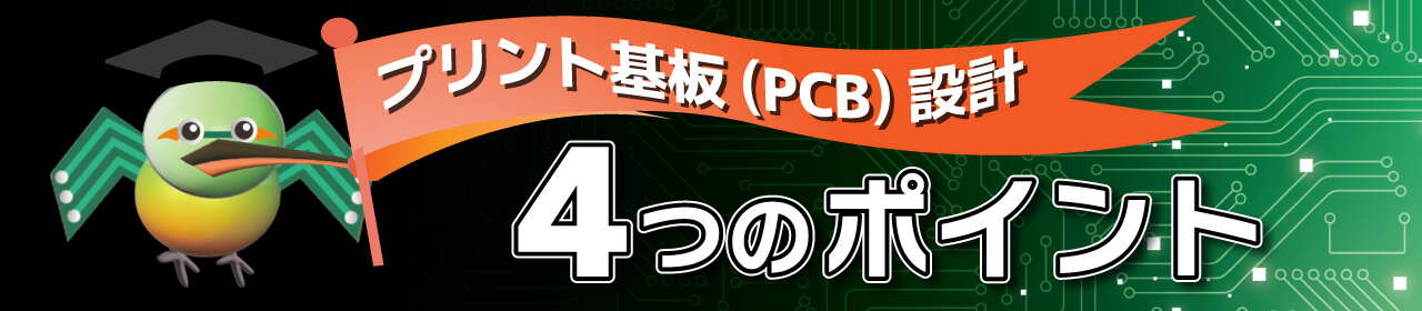 ノイズに強いPCB 4つのノイズ対策　POINT　グランドとシグナルの分離